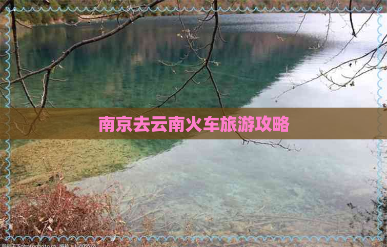 南京去云南火车旅游攻略