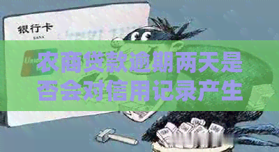 农商贷款逾期两天是否会对信用记录产生影响？