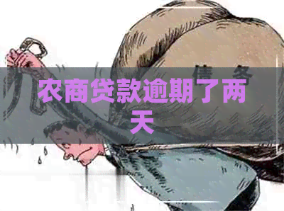 农商贷款逾期了两天