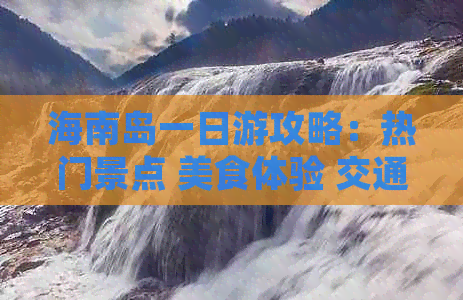 海南岛一日游攻略：热门景点 美食体验 交通指南一站式攻略