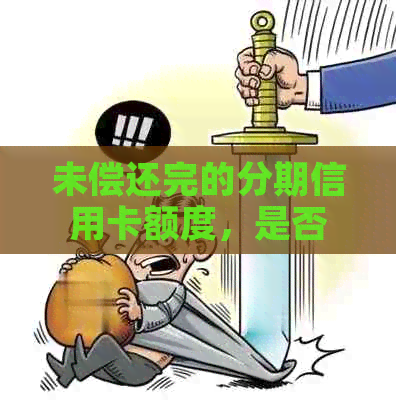 未偿还完的分期信用卡额度，是否可以继续使用？如何操作？