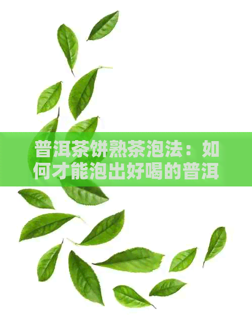 普洱茶饼熟茶泡法：如何才能泡出好喝的普洱熟茶？存放技巧一网打尽！