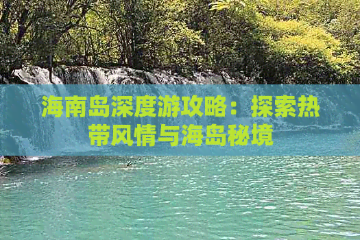 海南岛深度游攻略：探索热带风情与海岛秘境