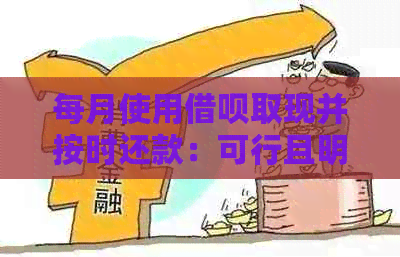 每月使用借呗取现并按时还款：可行且明智吗？了解完整指南与注意事项