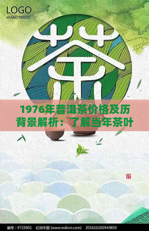 1976年普洱茶价格及历背景解析：了解当年茶叶市场状况