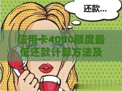 信用卡4000额度更低还款计算方法及可能影响还款的因素解析