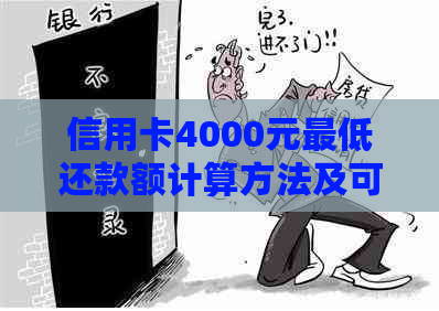 信用卡4000元更低还款额计算方法及可能产生的费用详解