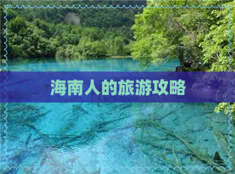 海南人的旅游攻略