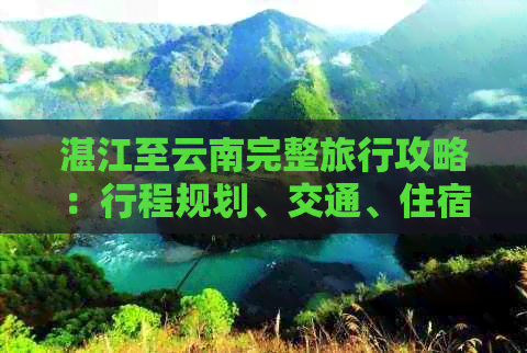 湛江至云南完整旅行攻略：行程规划、交通、住宿、景点及美食一网打尽