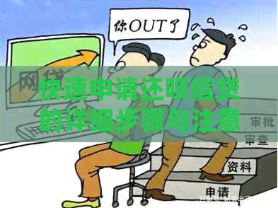 快速申请还款信贷的详细步骤与注意事项