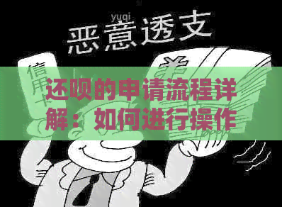 还款的申请流程详解：如何进行操作