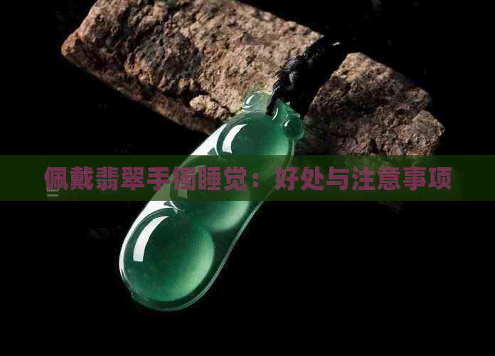 佩戴翡翠手镯睡觉：好处与注意事项