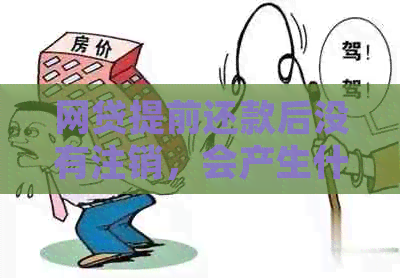 网贷提前还款后没有注销，会产生什么后续处理？如何确保个人信息安全？