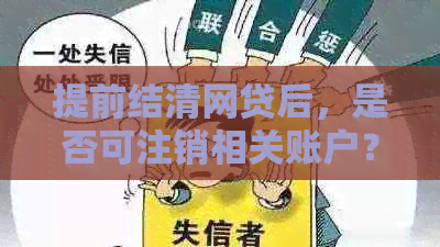 提前结清网贷后，是否可注销相关账户？