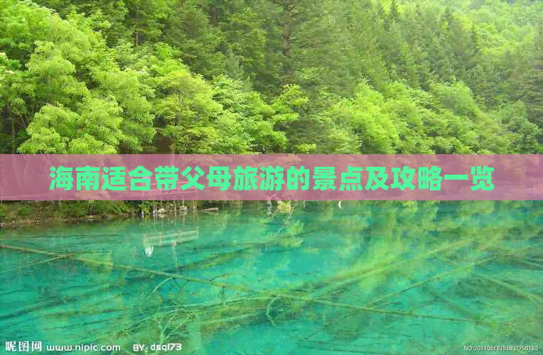 海南适合带父母旅游的景点及攻略一览