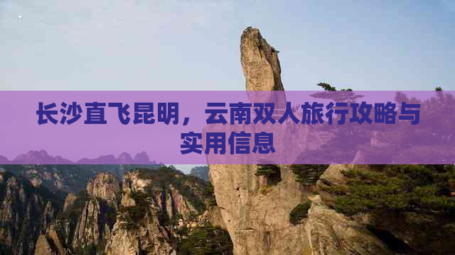 长沙直飞昆明，云南双人旅行攻略与实用信息