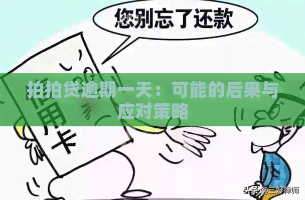 逾期一天：可能的后果与应对策略