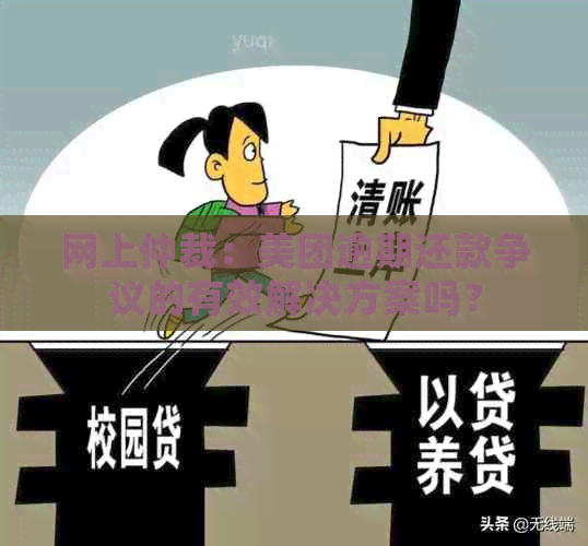 网上仲裁：美团逾期还款争议的有效解决方案吗？