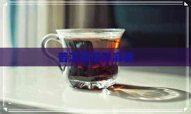 普洱茶保存麻袋