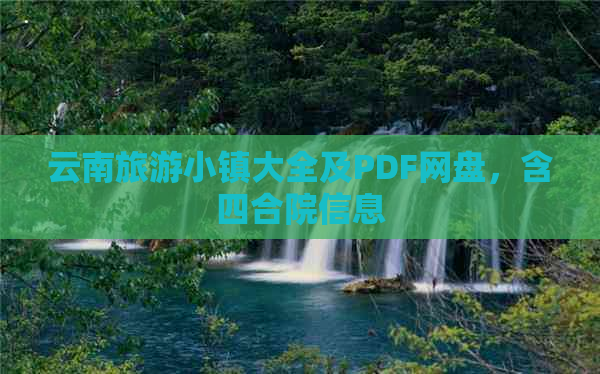 云南旅游小镇大全及PDF网盘，含四合院信息