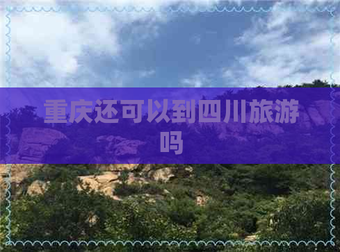 重庆还可以到四川旅游吗