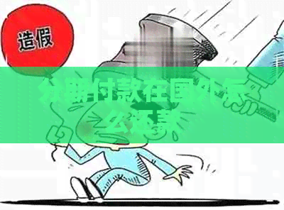 分期付款在国外怎么还款