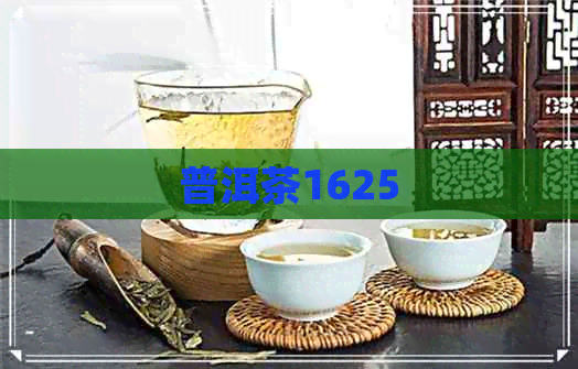 普洱茶1625