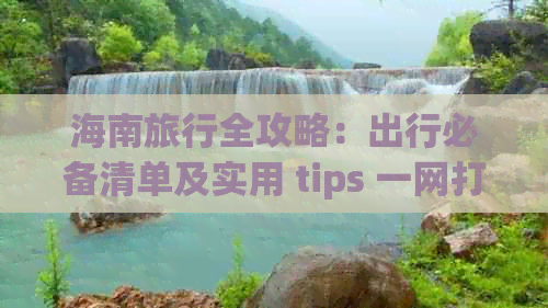 海南旅行全攻略：出行必备清单及实用 tips 一网打尽