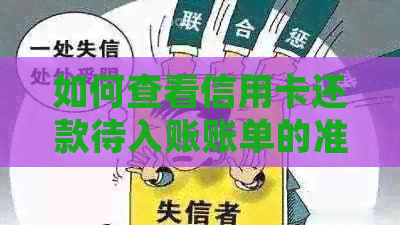 如何查看信用卡还款待入账账单的准确性？了解这五个步骤，确保信息无误！