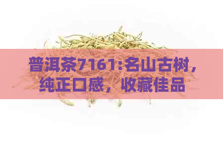 普洱茶7161:名山古树，纯正口感，收藏佳品