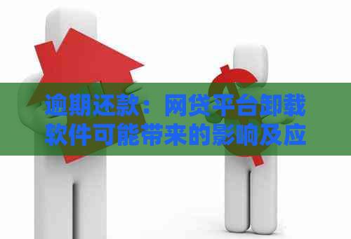 逾期还款：网贷平台卸载软件可能带来的影响及应对策略