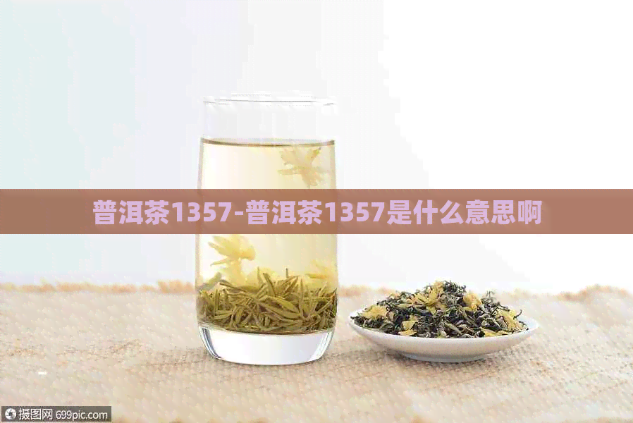 普洱茶1357-普洱茶1357是什么意思啊