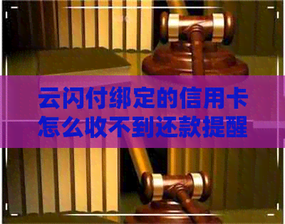 云闪付绑定的信用卡怎么收不到还款提醒