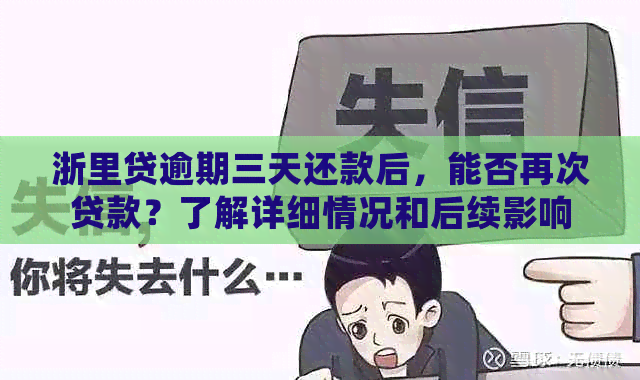 浙里贷逾期三天还款后，能否再次贷款？了解详细情况和后续影响