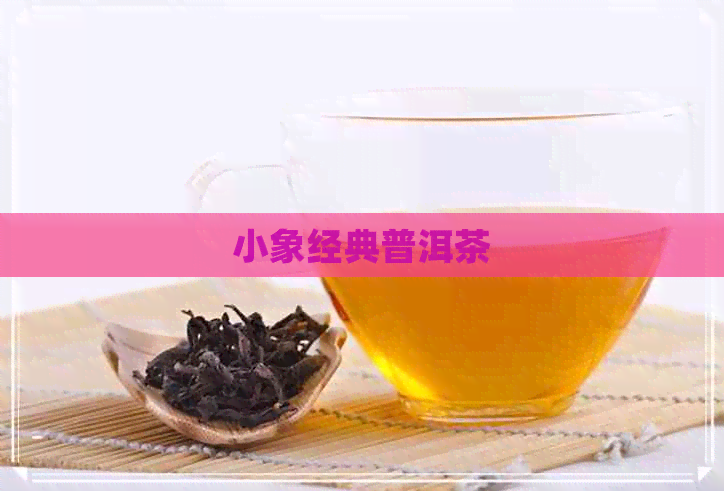 小象经典普洱茶