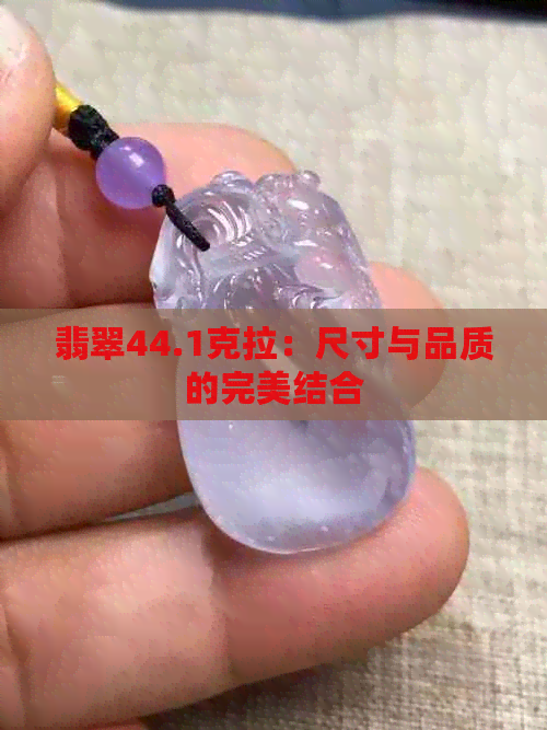 翡翠44.1克拉：尺寸与品质的完美结合