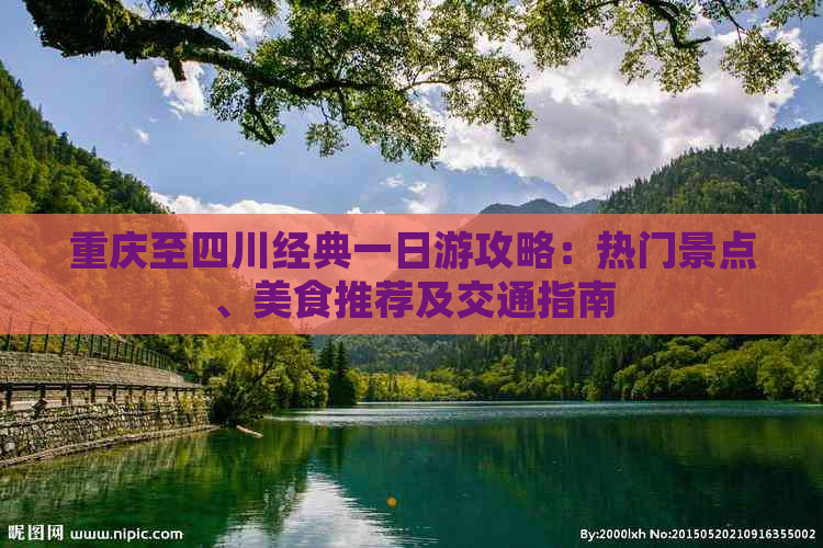 重庆至四川经典一日游攻略：热门景点、美食推荐及交通指南