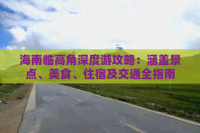 海南临高角深度游攻略：涵盖景点、美食、住宿及交通全指南