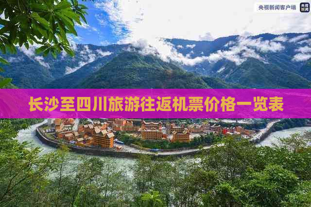 长沙至四川旅游往返机票价格一览表