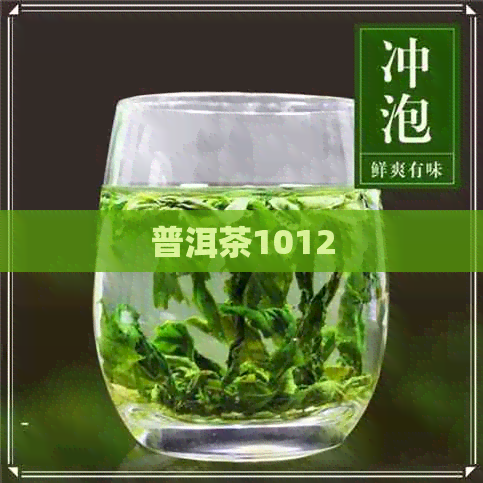 普洱茶1012