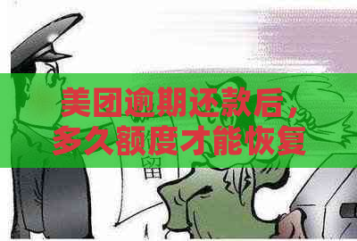 美团逾期还款后，多久额度才能恢复？