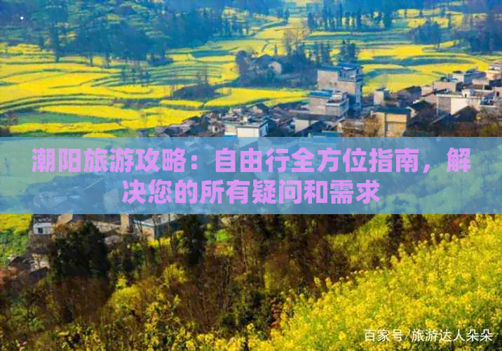 潮阳旅游攻略：自由行全方位指南，解决您的所有疑问和需求