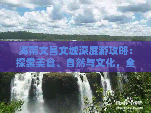 海南文昌文城深度游攻略：探索美食、自然与文化，全方位旅行指南