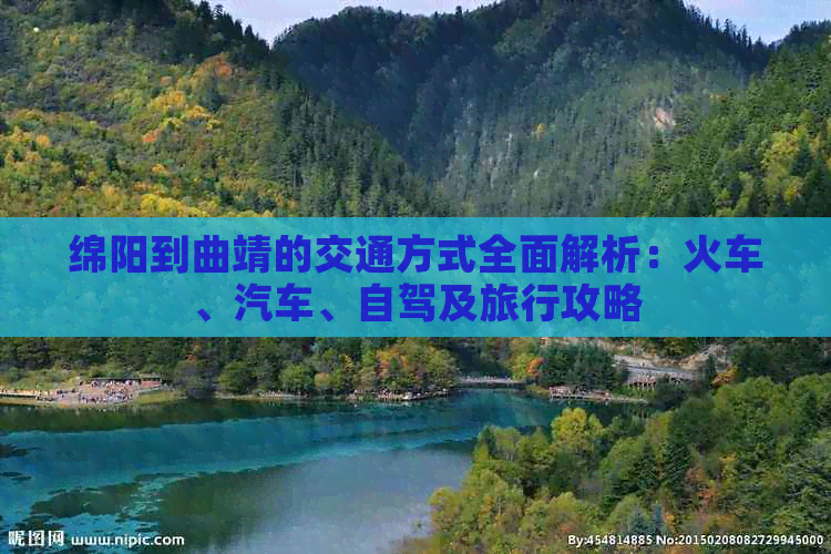 绵阳到曲靖的交通方式全面解析：火车、汽车、自驾及旅行攻略