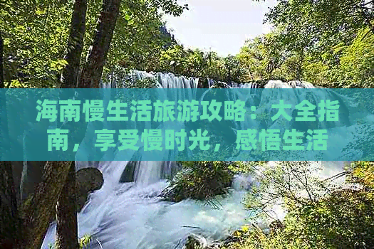 海南慢生活旅游攻略：大全指南，享受慢时光，感悟生活