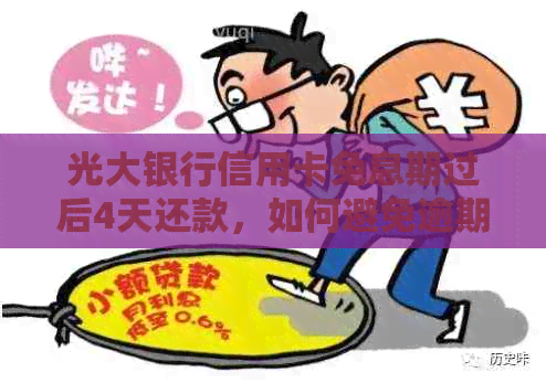 光大银行信用卡免息期过后4天还款，如何避免逾期和利息计算问题？