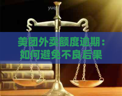 美团外卖额度逾期：如何避免不良后果及解决方法