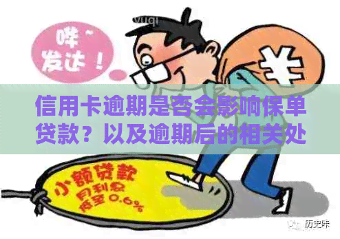 信用卡逾期是否会影响保单贷款？以及逾期后的相关处理方法和建议