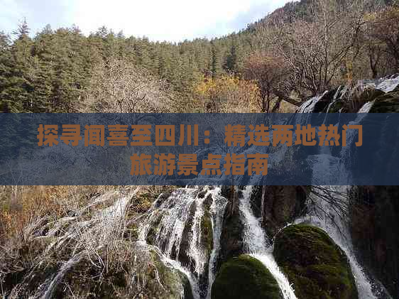 探寻闻喜至四川：精选两地热门旅游景点指南