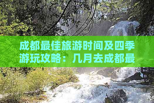 成都更佳旅游时间及四季游玩攻略：几月去成都最合适？